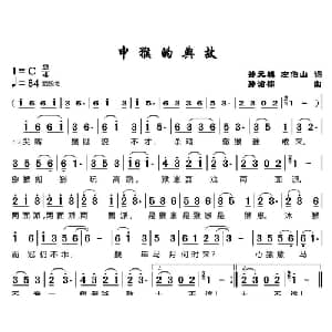 申猴的典故_儿歌乐谱_词曲:​孙元麟 左伯山 孙渝棕