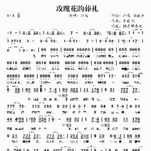 玫瑰花的葬礼_歌谱投稿_词曲:许嵩 李毅杰 李毅杰