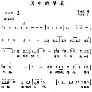 邓丽君演唱金曲 风中的早晨_通俗唱法乐谱_词曲:洪光达 马兆骇