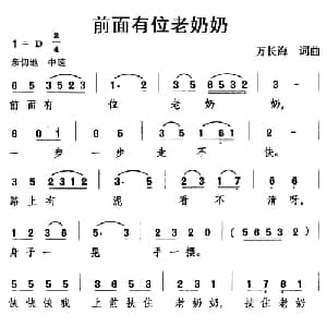 前面有位老奶奶_儿歌乐谱_词曲:万长海 万长海