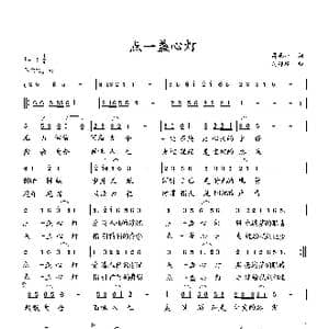 点一盏心灯_歌曲简谱_词曲:萧思林 向邦瑜