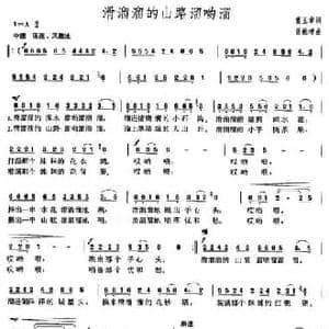 滑溜溜的山路溜哟溜_民歌简谱_词曲:曹玉章 雷维模