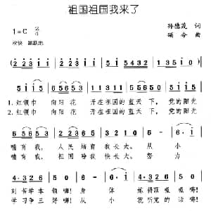 祖国祖国我来了_儿歌乐谱_词曲:孙德茂 颂今