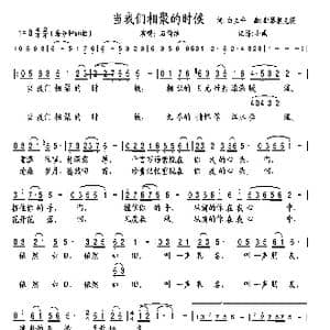当我们相聚的时候_歌曲简谱_词曲:白立平 斯琴朝克图