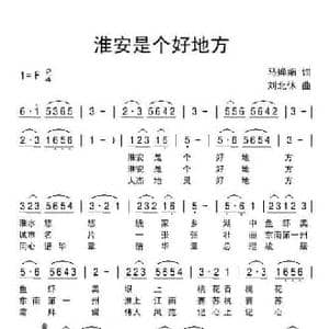 淮安是个好地方_民歌简谱_词曲:马婵娟 刘北休