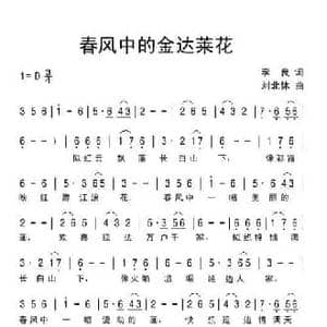 春风中的金达莱花_民歌简谱_词曲:李良 刘北休