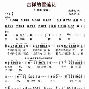 吉祥的雪莲花_歌曲简谱_词曲:赵海远: 陈惠婷
