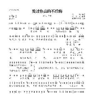 爱过你真的不后悔_歌曲简谱_词曲:晓琳 祝梦云