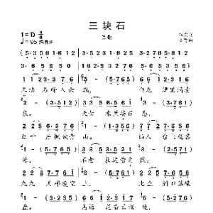 三块石_歌曲简谱_词曲:红果 小弩