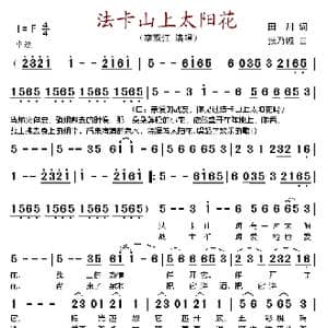 法卡山上太阳花_歌谱投稿_词曲:田川 张乃诚