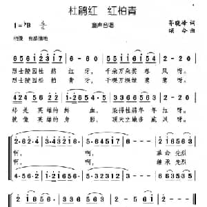 杜鹃红 松柏青_儿歌乐谱_词曲:茅晓峰 颂今