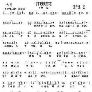 打碗碗花_民歌简谱_词曲:梁文正 羊羊