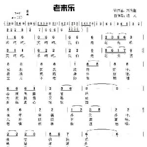 老来乐_通俗唱法乐谱_词曲:刘尚鑫 草原浪人