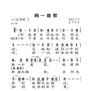 同一首歌_歌曲简谱_词曲:陈哲 迎节 孟卫东