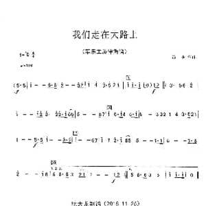 我们走在大路上_歌曲简谱_词曲: 劫夫