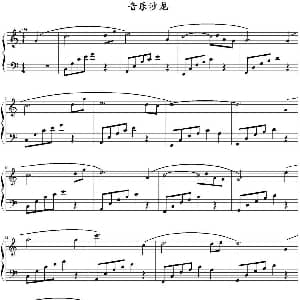 音乐沙龙 钢琴谱