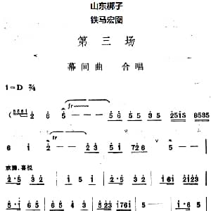 山东梆子 铁马宏图 第三场 鲁炬编剧 辛群编曲