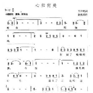 心归何处_民歌简谱_词曲:李昌明 胡俊成