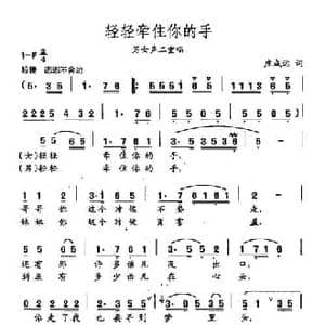 田光歌曲选 102轻轻牵住你的手_民歌简谱_词曲:庄成远 田光