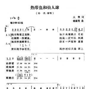 热带鱼和仙人球_通俗唱法乐谱_词曲:文雅 董赫男