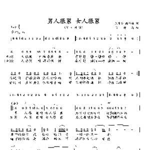 男人很累 女人很累_歌曲简谱_词曲:范修奎 向邦瑜 向邦瑜