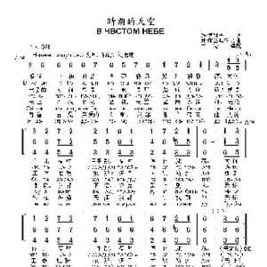 晴朗的天空В ЧВСТОМ НЕБЕ_歌曲简谱_词曲:维.博科夫 叶.库兹涅佐夫