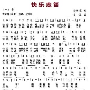 快乐魔笛_儿歌乐谱_词曲:李幼容 莫一军