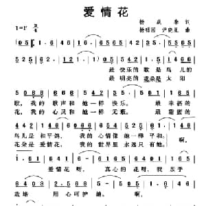 爱情花_通俗唱法乐谱_词曲:杨成春 杨明国 尹晓星