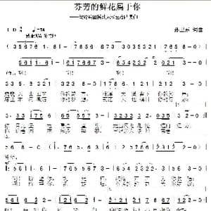 芬芳的鲜花属于你_歌曲简谱_词曲:孙卫东 孙卫东