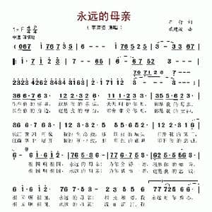 永远的母亲_歌谱投稿_词曲:车行 戚建波