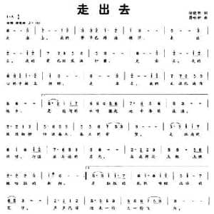 走出去_民歌简谱_词曲:徐晓明 蒋咏新