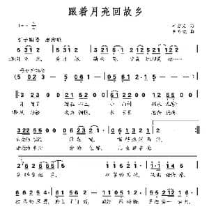 跟着月亮回故乡_歌曲简谱_词曲:叶方义 罗亦欢