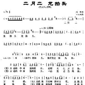 二月二 龙抬头_歌曲简谱_词曲:刘章 王玉西