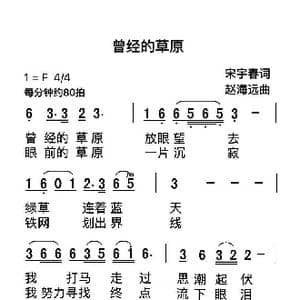 曾经的草原_歌曲简谱_词曲:宋宇春 赵海远