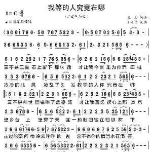我等的人究竟在哪_歌曲简谱_词曲:三力 三力
