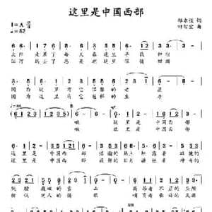 这里就是中国西部_民歌简谱_词曲:邵永强 田智宏