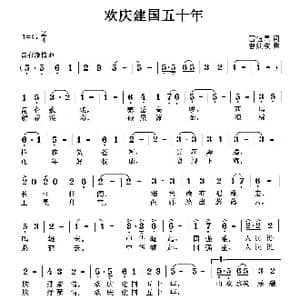 欢庆建国五十年_歌曲简谱_词曲:雷恒昌 曹继安