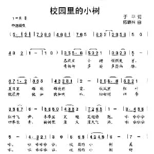 校园里的小树_儿歌乐谱_词曲:于平 陈赣州