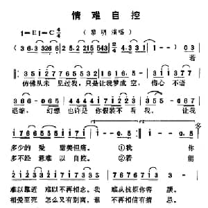 情难自控_通俗唱法乐谱