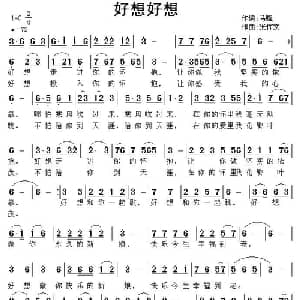 好想好想_通俗唱法乐谱_词曲:马强 张恽文