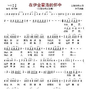 在伊金霍洛的怀中_歌曲简谱_词曲:苏雅拉斯庆 热瓦迪