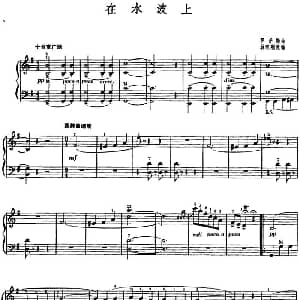 手风琴谱 | 在水波上 林凯利改编版 罗萨斯曲 林凯利改编
