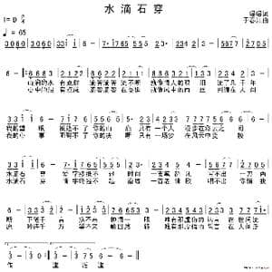 水滴石穿_歌谱投稿_词曲:瑶瑶 于春江
