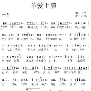 羊爱上狼_通俗唱法乐谱_词曲:王立 孙晓林