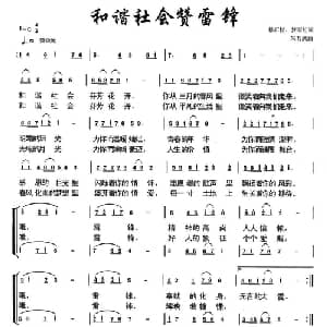 和谐社会赞雷锋_合唱歌谱_词曲:悬石松 梦雨虹 朱若武