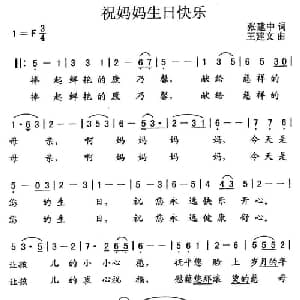 祝妈妈生日快乐_美声唱法乐谱_词曲:张建中 王建文