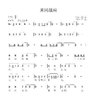 黄冈战疫_歌曲简谱_词曲:周见坤 子健