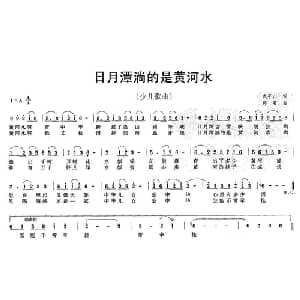 日月潭淌的是黄河水_儿歌乐谱_词曲:武平山 郭军