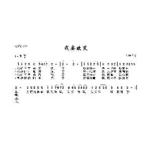 我要欢笑_歌曲简谱