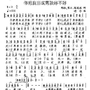 你把我当成男孩好不好_通俗唱法乐谱_词曲:那拉 颂今